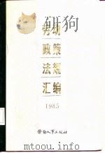 劳动政策法规汇编  1985（1986 PDF版）