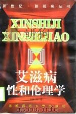 艾滋病、性和伦理学（1999 PDF版）