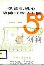 录音机机心故障分析五十例（1988 PDF版）