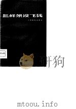怎样架设飞线（1959 PDF版）