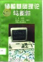 储蓄基础理论与操作（1995 PDF版）