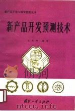 新产品开发预测技术（1990 PDF版）