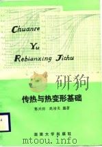 传热与热变形基础（1988 PDF版）