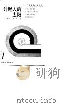 升起人的太阳  二汽人与二汽文化（1989 PDF版）