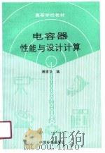电容器性能与设计计算（1991 PDF版）