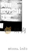 实用税务会计手册（1987 PDF版）