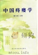 中国痔瘘学（1985 PDF版）