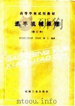 高等学校试用教材  透平机械原理  修订本（1988 PDF版）