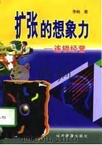 扩张的想象力  连锁经营（1998 PDF版）
