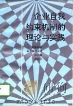 企业自我约束机制的理论与实践（1995 PDF版）
