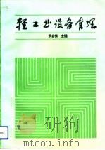 轻工业设备管理（1993 PDF版）