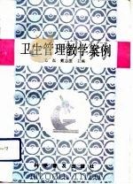 卫生管理教学案例（1990 PDF版）