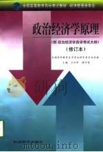 全国高等教育自学考试教材  经济管理类专业  政治经济学原理  政治经济学自学考试大纲  修订本（1997 PDF版）