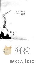 农村社会经济统计学（1987 PDF版）