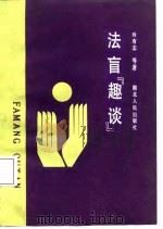法盲“趣谈”（1988 PDF版）