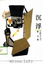 沉浮（1989 PDF版）