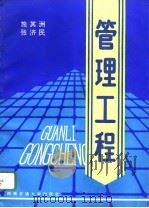 管理工程（1996 PDF版）