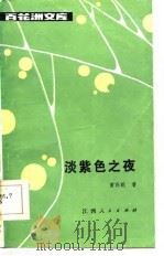 百花洲文库  淡紫色之夜（1986 PDF版）