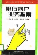 银行客户业务指南（1995 PDF版）