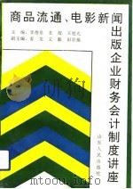 商品流通  电影新闻出版企业财务会计制度讲座（1993 PDF版）