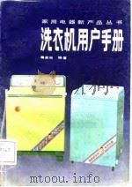 洗衣机用户手册（1988 PDF版）