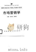 市场营销学 1990 PDF电子版封面 7810172581 吴世经,曾国安主编