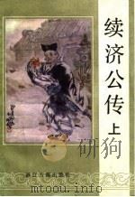 续济公传  上（1988 PDF版）