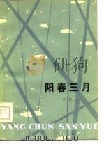 阳春三月（1979 PDF版）