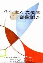 企业生产力要素合理组合（1989 PDF版）