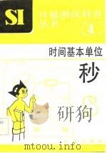 时间基本单位（1983 PDF版）