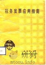 税务发票应用指南（1990 PDF版）