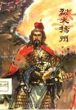 烈火扬州  秦腔（1980 PDF版）