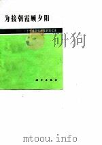 为接朝霞顾夕阳  一个生理科学家的回忆录（1988 PDF版）