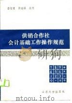 供销合作社会计基础工作操作规范（1990 PDF版）