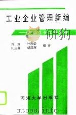 工业企业管理新编  产品生长工程教程（1995 PDF版）