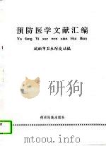预防医学文献汇编（1993 PDF版）