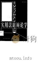 实用法庭辩论学（1988 PDF版）