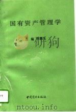 国有资产管理学（1994 PDF版）