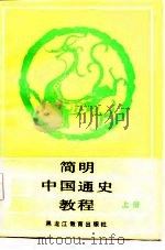 简明中国通史教程  上（1987 PDF版）