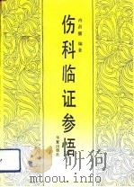 伤科临证参悟（1991 PDF版）