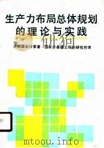 生产力布局总体规划的理论与实践（1990 PDF版）