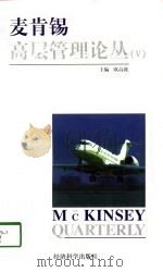 麦肯锡高层管理论丛  5（1998 PDF版）