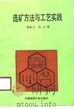 选矿方法与工艺实践（1990 PDF版）