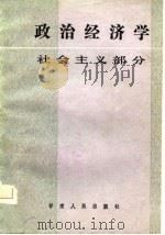 政治经济学  社会主义部分（1986 PDF版）