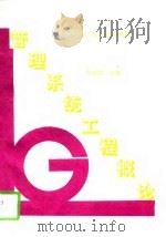 管理系统工程概论（1994 PDF版）