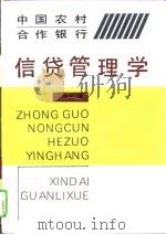 中国农村合作银行信贷管理学（1995 PDF版）