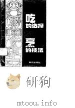吃的选择·烹的技法  家庭营养配餐和烹调（1989 PDF版）