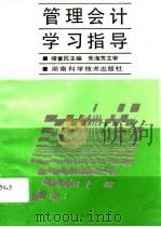 管理会计学习指导（1996 PDF版）