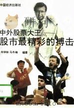 中外股票大王-股市最精彩的搏击（1994 PDF版）