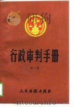 行政审判手册  第2辑（1989 PDF版）